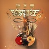 老男孩 (Live) - 刘端端
