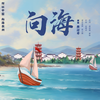 向海 - 焦迈奇