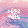 世界淹没之前好好生活 (治愈版) - 石玺彤