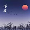 鸿雁 (DJ版) - 王二浪&恩哲