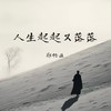 人生起起又落落 - 郑畅业