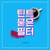 틴트 묻은 필터 Instrumental (Instrumental) - Benkiff