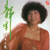 第二春 - 靜婷