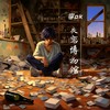 失恋博物馆 - 李OK
