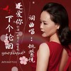 下个轮回还爱你 - 姚紫悦