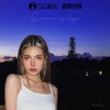 夏日晚风 - 王凯琪