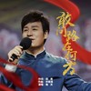 敢问路在何方 (cover: 张暴默) - 皓天