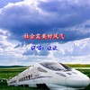 社会需要好风气 (伴奏) - 凌波