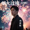 烟火过境 (氛围版) - 刘皮特