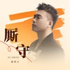 厮守 (伴奏) - 崔伟立