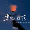 单恋一枝花 (你应该大声说拜拜) - 何欢浪