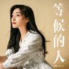 等候的人 (伴奏) - 王小小
