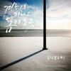 겨울이 지나고 봄이 오듯이 (As Winter Goes And Spring Comes) - 김나영&MJ (써니사이드)