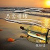 思念情缘 - 龙奔&张怡诺