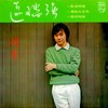 渔火闪闪 - 区瑞强