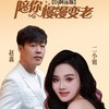陪你慢慢变老DJ阿远版 - 赵鑫&二小姐