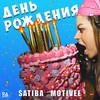 День рождения - Satiba&Motivee