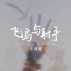 飞鸟与射手 - 苏谭谭