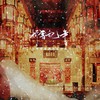 折雪记年 - Octave八度