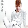 说说爱情 - 陈玉建