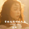 曾经我野心比天高 (DJ阿能氛围版) - 关心