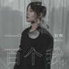 一百个我 (DJ京仔版) - 轩姨(相信光)