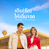 เติม (รัก) ให้เต็ม100 - Pod Thanachai&Zom Marie