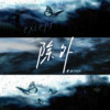 除外 - 靡雨truth
