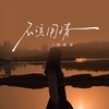 不该用情 - 陈婉菁