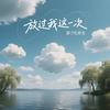 放过我这一次 - 影子吃掉光