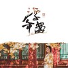浮年盏 - 刘珂矣