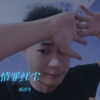 情罪红尘 - 陈伟生