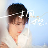 拥抱 - 一支沫