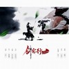 剑客行 - 醉雪