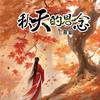 秋天的思念 - 七音盒