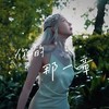 你的那一章 - 卡捷琳娜（Katya）