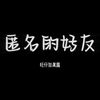 匿名的好友 - 旺仔加真露
