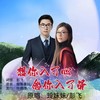 想你入了心念你入了骨(对唱版) - 玲妹妹&彭飞