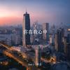 你在我心中 - Davi刁少志