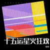 十五运星火狂欢 - 铁铧