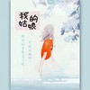 我的姑娘 - 刘无氏&向星羽&Rubi&沐心