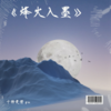 烽火入墨 - 十转爱情 gu