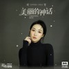 美丽的神话 - 叶里