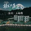 桂幼是我家 (伴奏) - 王梓垚
