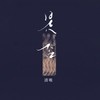 是否 - 清唯