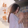 红尘缘 - 于春洋