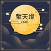 献天缘 (0.8降速版) - Slow_77