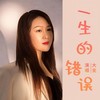 一生的错误 - 大美