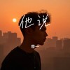 他说 - 帝一
