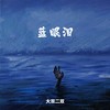 蓝眼泪 (DJ魅音版) - 大双二双